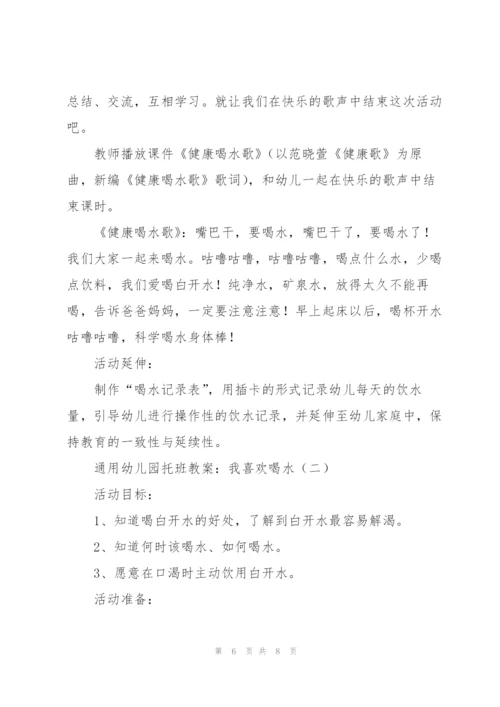 通用幼儿园托班教案：我喜欢喝水.docx