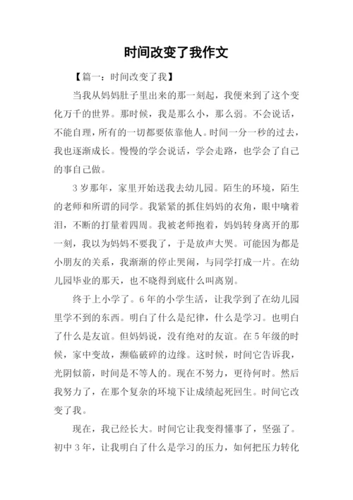 时间改变了我作文.docx