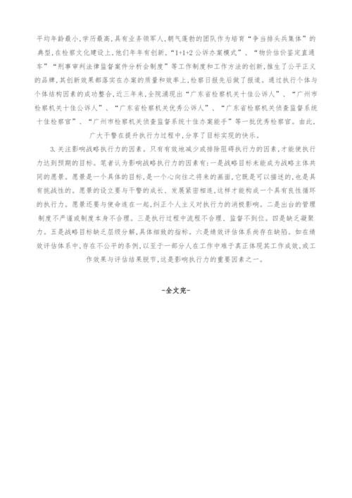 检察文化建设战略目标执行力之思考.docx