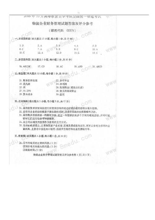 物流集团公司的财务管理方案考试资料