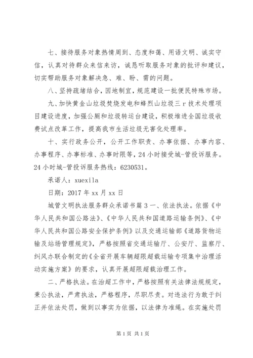 城管文明执法服务群众承诺书.docx