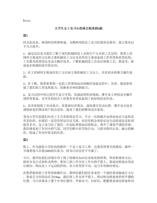 大学生金工实习心得体会的5篇