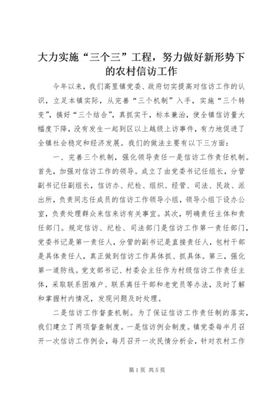 大力实施“三个三”工程，努力做好新形势下的农村信访工作 (4).docx