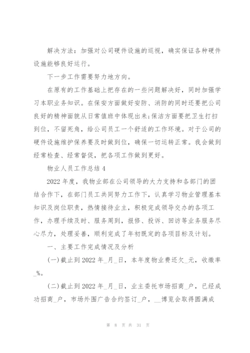 物业人员工作总结汇报10篇.docx