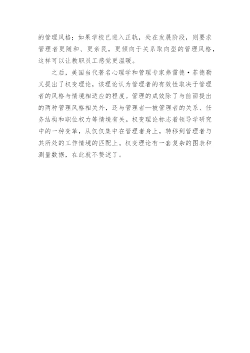 从人力资源风格理论角度浅谈学校管理的艺术教学论文.docx