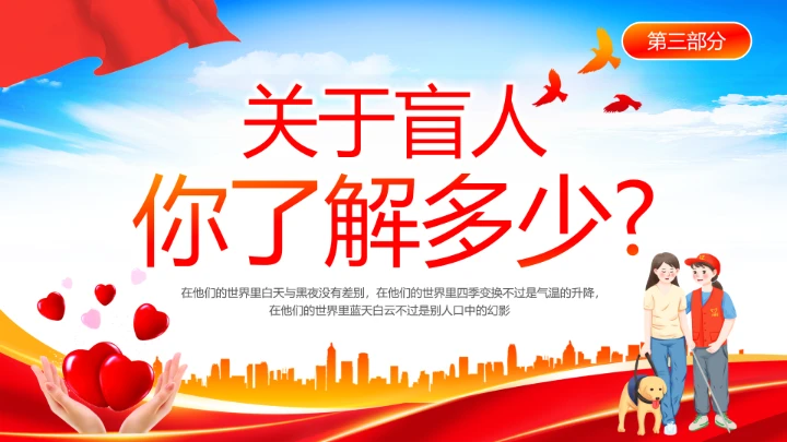 国际盲人节日科普介绍关爱盲人主题宣讲PPT