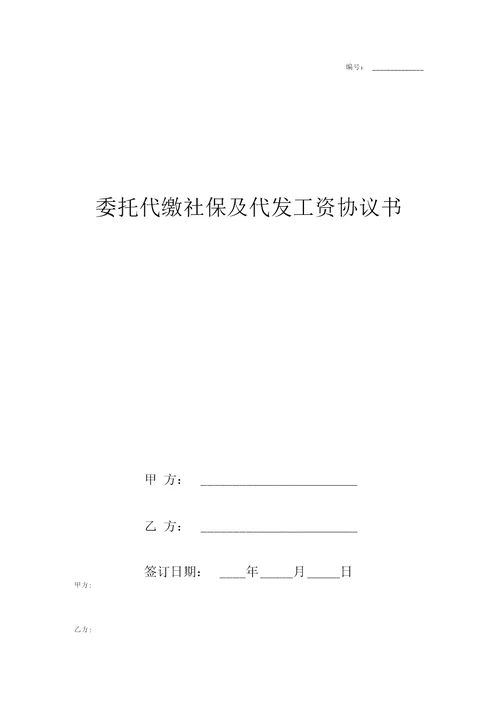 委托代缴社保及代发工资合同协议书范本