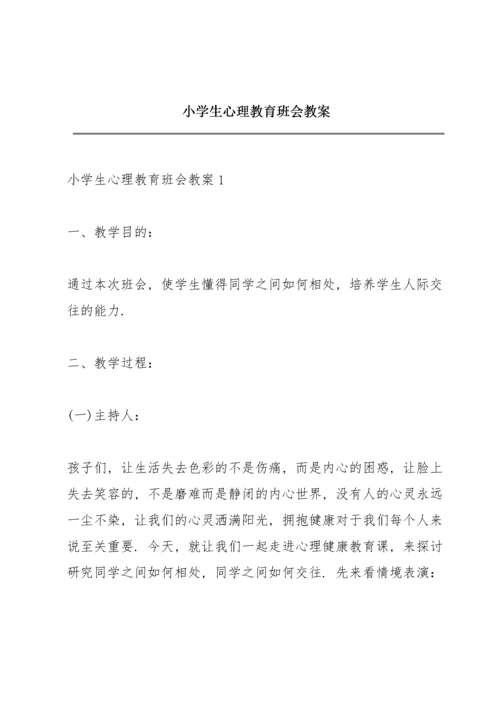 小学生心理教育班会教案.docx