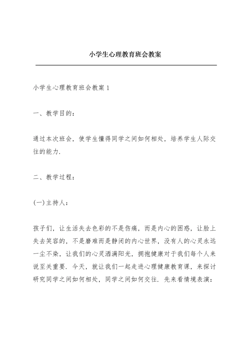 小学生心理教育班会教案.docx