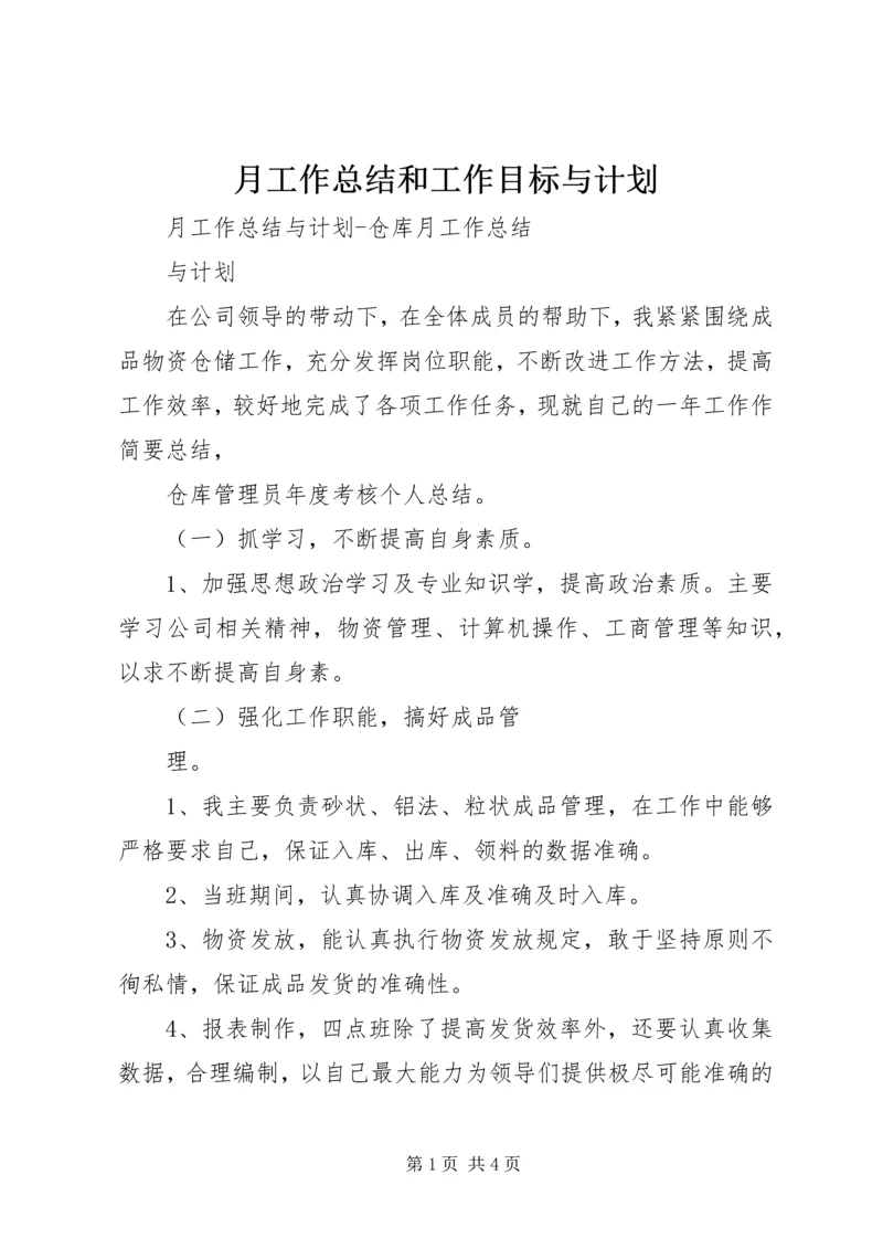 月工作总结和工作目标与计划 (2).docx