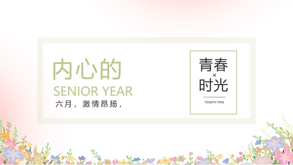 致青春毕业季青春毕业纪念册PPT