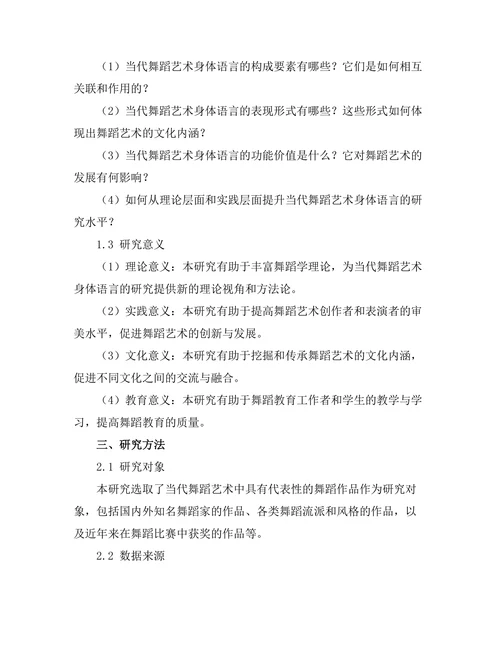 当代舞蹈艺术的身体语言研究