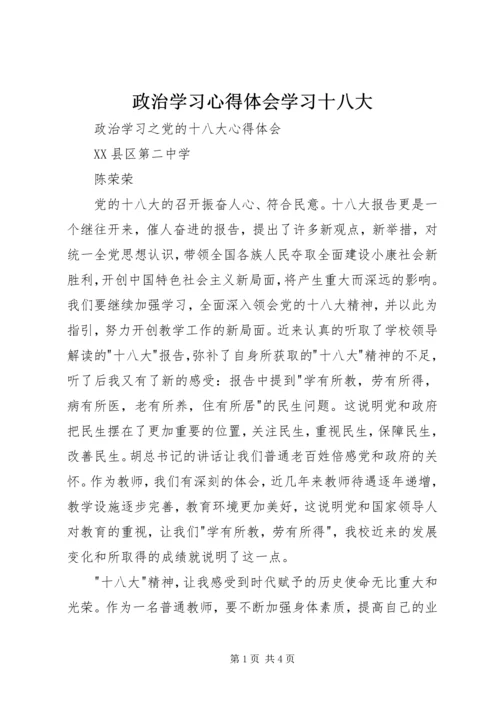 政治学习心得体会学习十八大.docx
