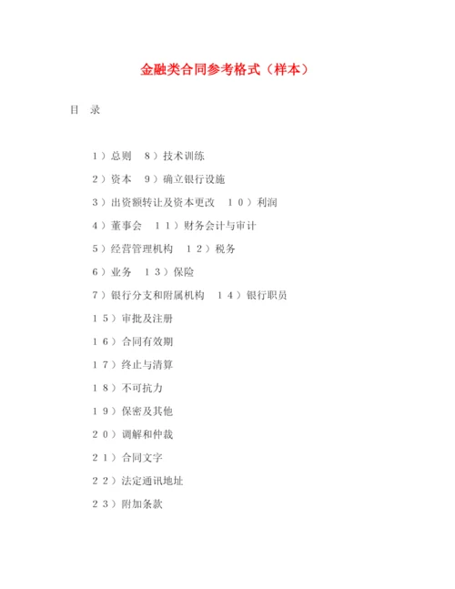 2023年金融类合同参考格式（样本）2).docx