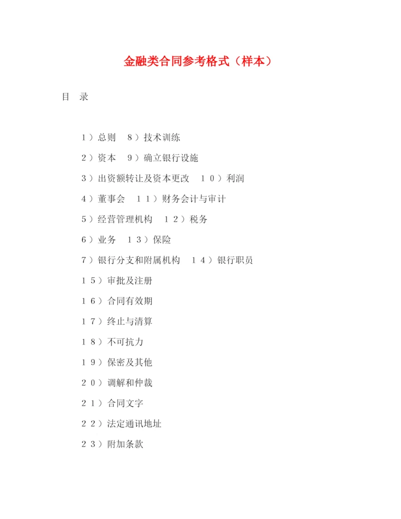 2023年金融类合同参考格式（样本）2).docx