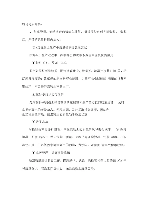 混凝土生产过程中的常见问题及预防措施