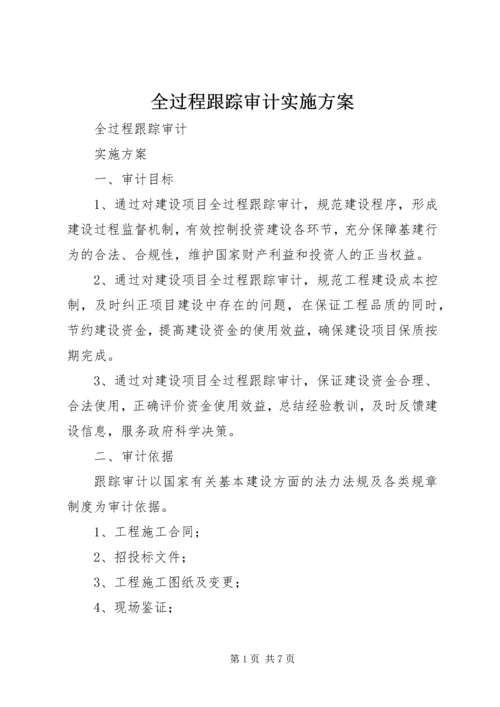 全过程跟踪审计实施方案 (2).docx