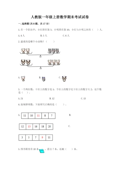 人教版一年级上册数学期末考试试卷含答案ab卷.docx