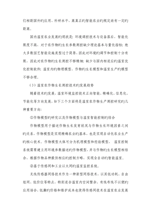 基于传感网的温室农作物生长测控系统的设计及实现.docx