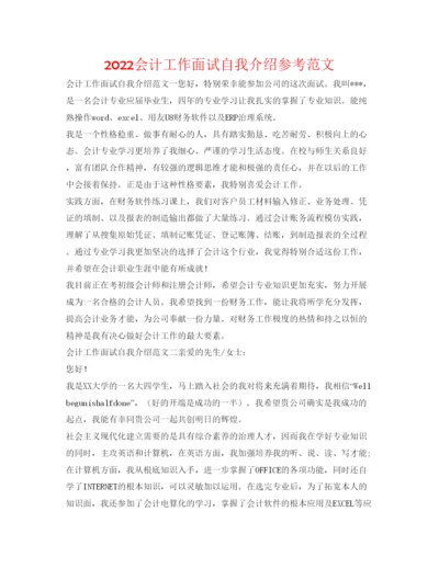 精编会计工作面试自我介绍参考范文.docx