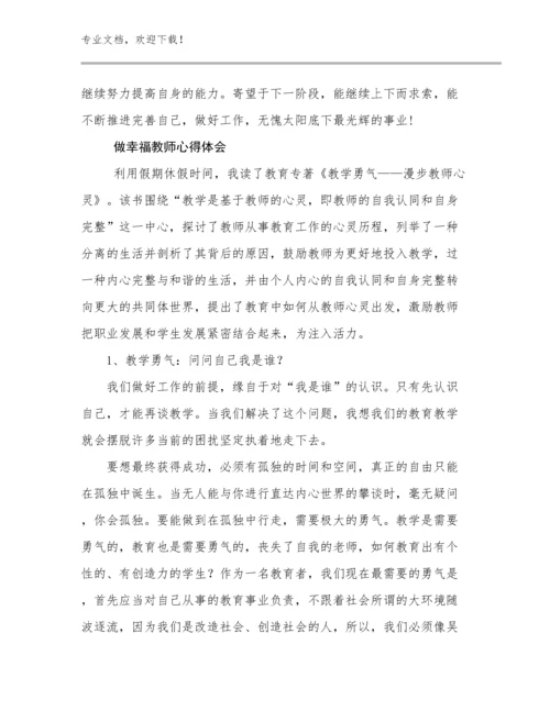 做幸福教师心得体会优选范文23篇合辑.docx