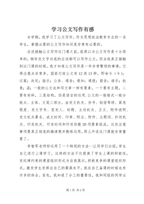 学习公文写作有感.docx