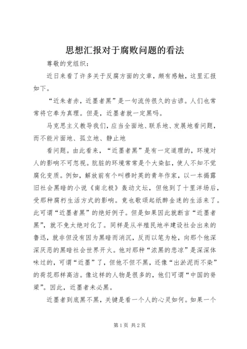 思想汇报对于腐败问题的看法.docx