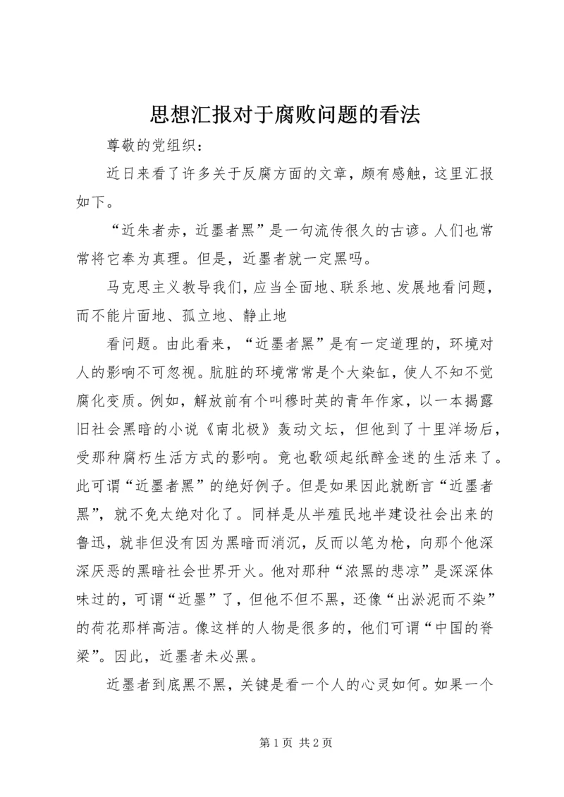 思想汇报对于腐败问题的看法.docx