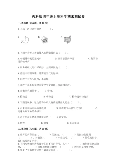 教科版四年级上册科学期末测试卷精品【模拟题】.docx