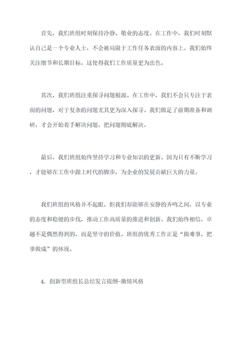 创新型班组长总结发言提纲