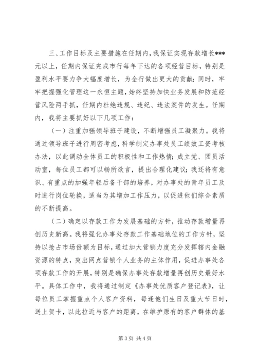 办事处主任竞聘演讲稿 (2).docx