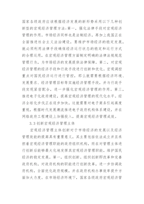 市场经济发展中宏观经济管理的作用论文.docx