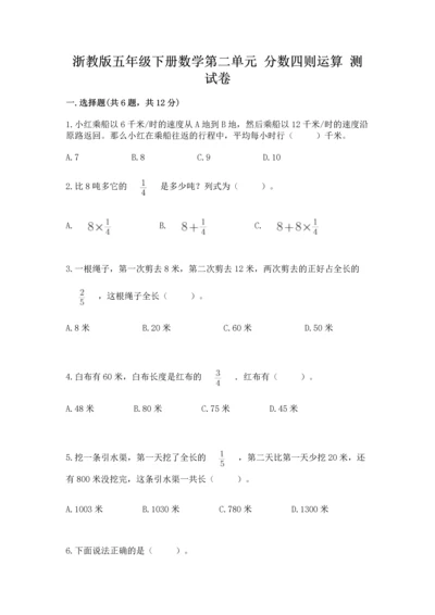 浙教版五年级下册数学第二单元 分数四则运算 测试卷及完整答案1套.docx