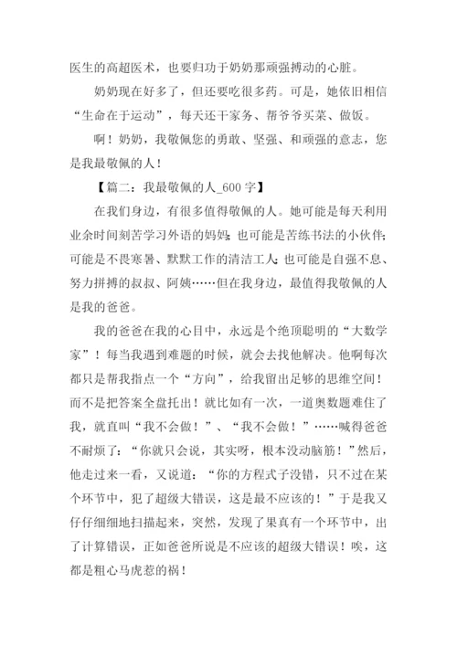 最敬佩的人作文600.docx