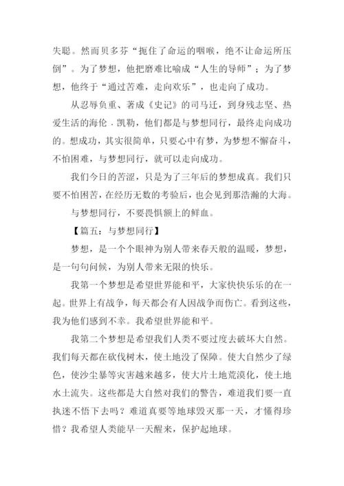 与梦想同行作文600字.docx