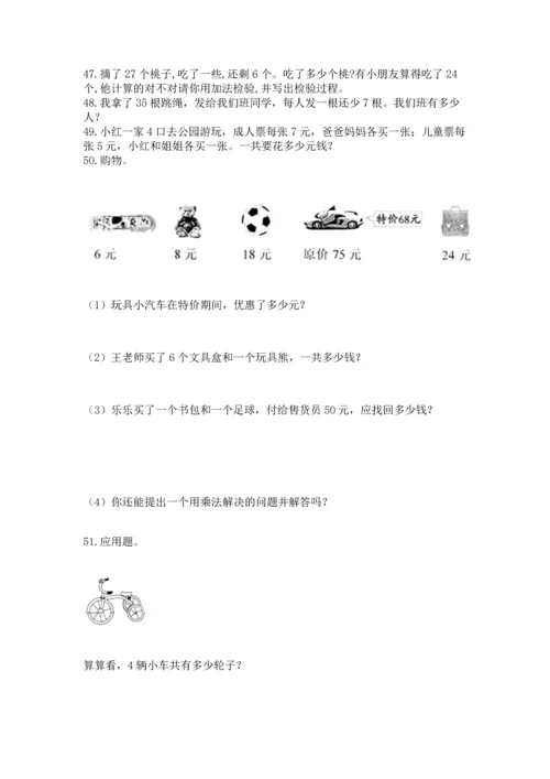 小学二年级上册数学应用题100道及答案【真题汇编】.docx