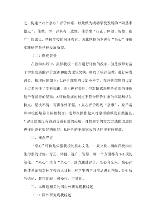 课题开题报告点评--以XX小学课题《“泉心”评价体系的实践研究》为例.docx