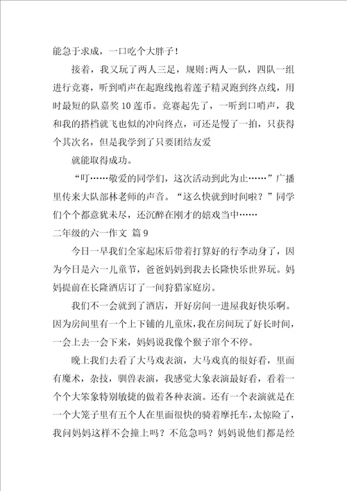 2022精选二年级的六一作文汇总九篇