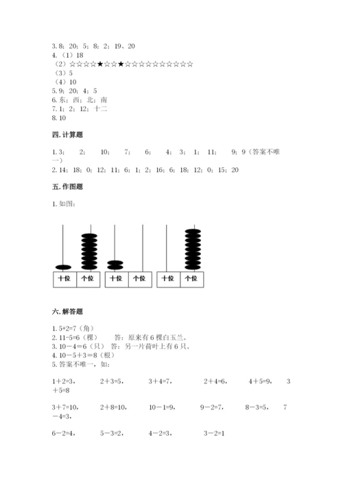 小学一年级上册数学期末测试卷附参考答案【轻巧夺冠】.docx