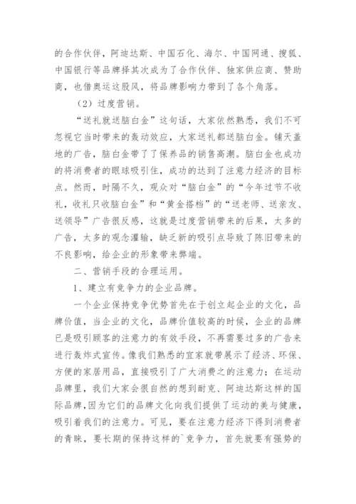 浅析注意力经济下营销策略的合理运用论文.docx