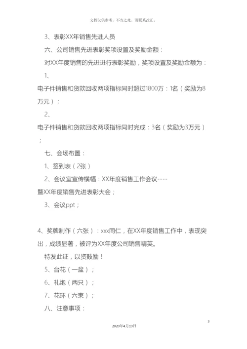 年度公司销售会议方案.docx