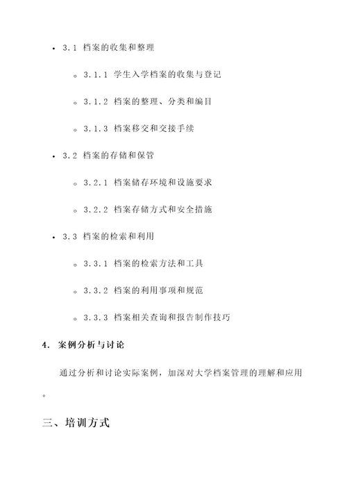 大学档案业务培训方案