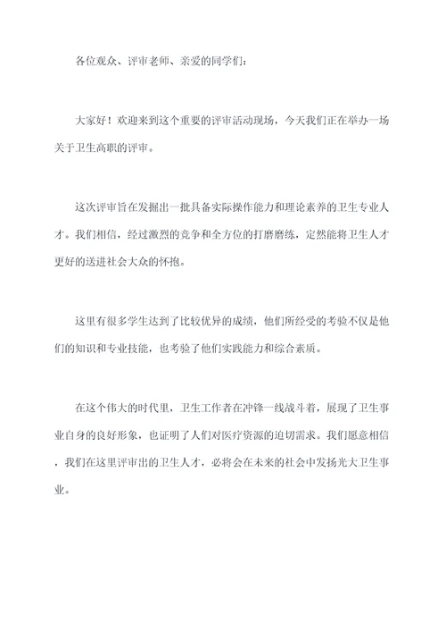 卫生高职评审主持词
