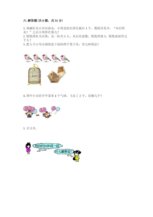 北师大版一年级上册数学期中测试卷带答案（名师推荐）.docx