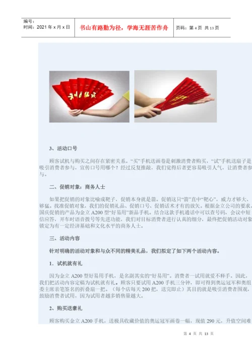 Bnjwgqc高级营销师的毕业论文—手机促销策划案.docx