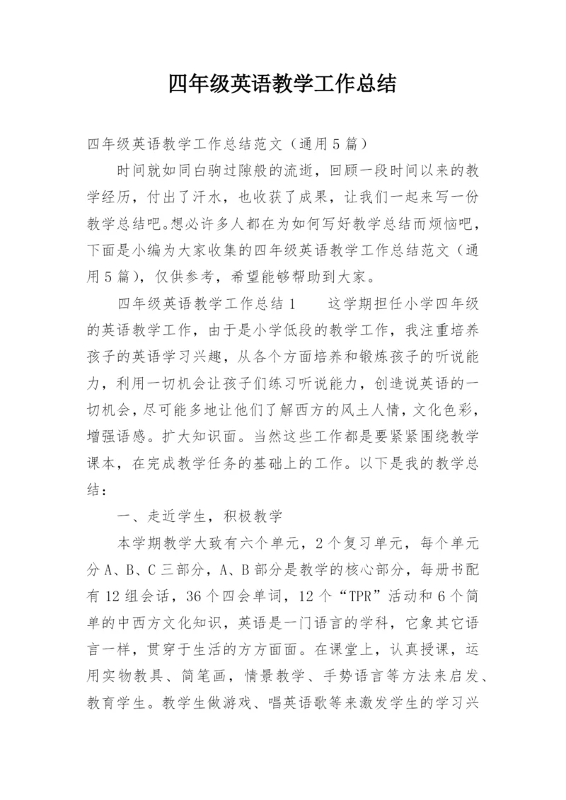 四年级英语教学工作总结_2.docx