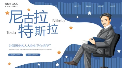 尼古拉.特斯拉世界人物生平名人介绍PPT模板