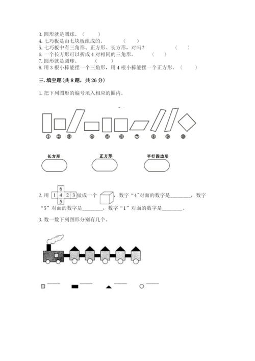 人教版一年级下册数学第一单元 认识图形（二）测试卷及答案（夺冠系列）.docx