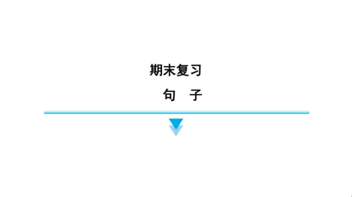 外研版（三起）英语四年级上册期末练习课件(共52张PPT)