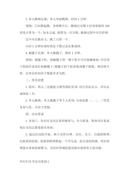 单位妇女节活动策划.docx